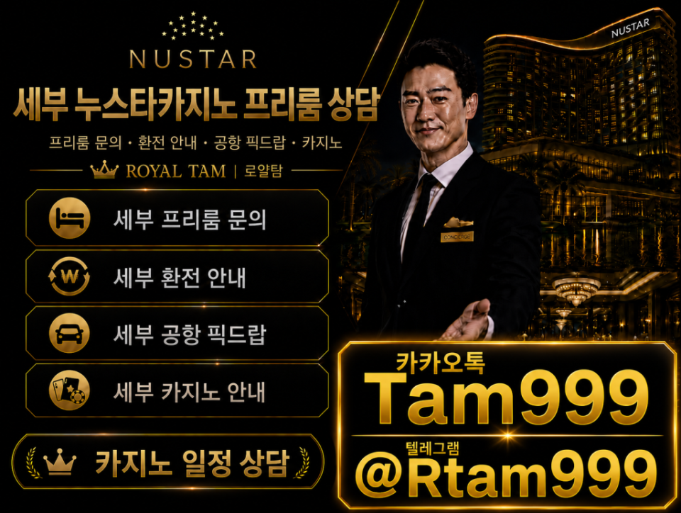 세부 누스타 프리룸 상담 안내.png