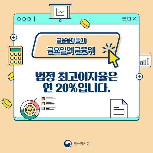 "이자제한법"상 최고 이자율은? (금리)
