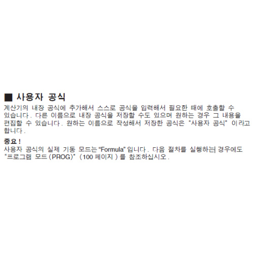 [fx-5800p] 사용자 공식 저장 및 사용