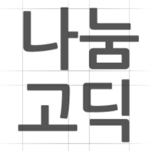 오렌지데이 글쓰기 - 글꼴  테스트