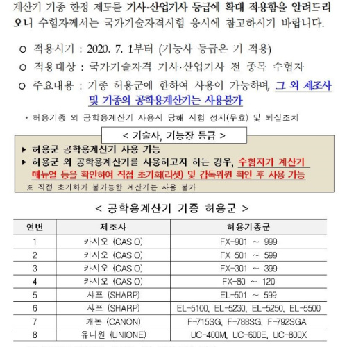 [펌] 국가기술자격 공학용계산기 기사, 산업기사 확대 및 사실확인서제도 변경 안내
