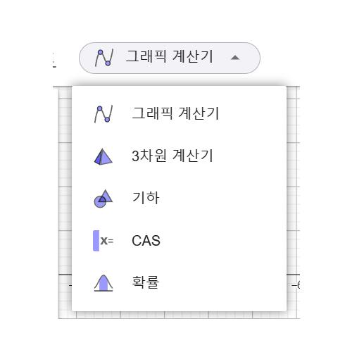 지오지브라 Geogebra 계산기