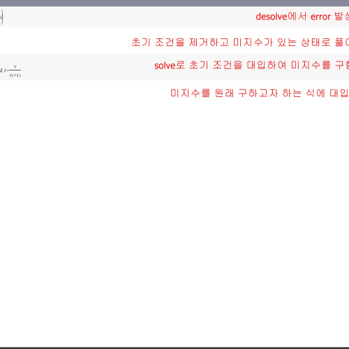 [TI nspire CAS] desolve중 argument error 관련 문의드립니다.